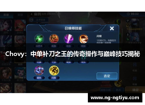 Chovy：中单补刀之王的传奇操作与巅峰技巧揭秘