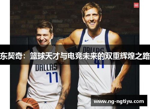 东契奇：篮球天才与电竞未来的双重辉煌之路