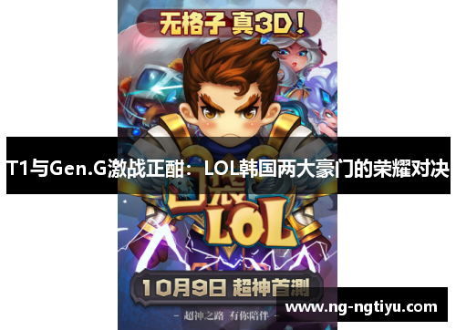 T1与Gen.G激战正酣：LOL韩国两大豪门的荣耀对决