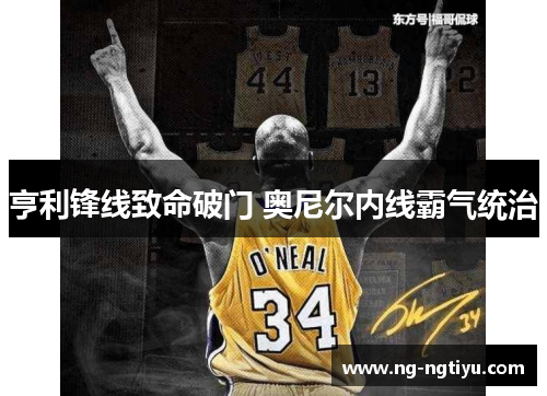 亨利锋线致命破门 奥尼尔内线霸气统治