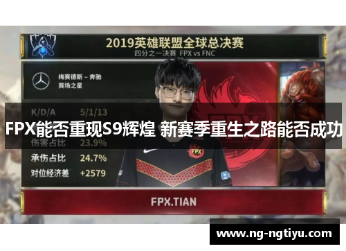 FPX能否重现S9辉煌 新赛季重生之路能否成功