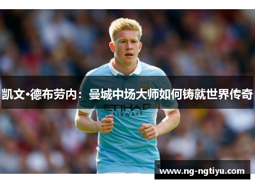凯文·德布劳内：曼城中场大师如何铸就世界传奇