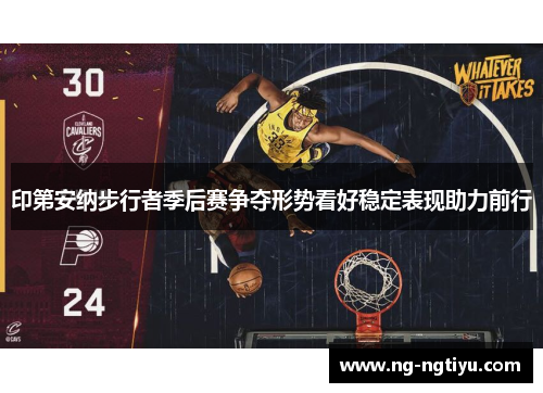印第安纳步行者季后赛争夺形势看好稳定表现助力前行