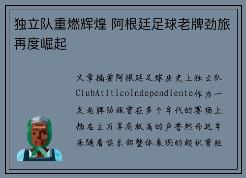 独立队重燃辉煌 阿根廷足球老牌劲旅再度崛起