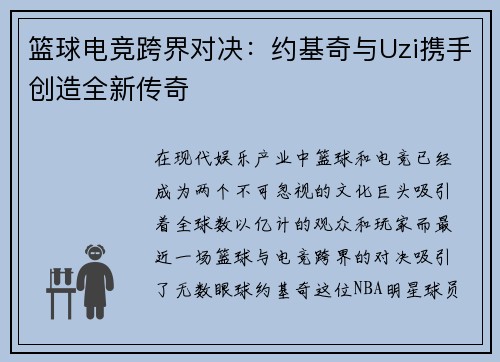 篮球电竞跨界对决：约基奇与Uzi携手创造全新传奇