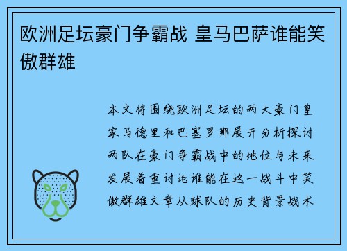 欧洲足坛豪门争霸战 皇马巴萨谁能笑傲群雄