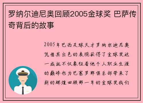 罗纳尔迪尼奥回顾2005金球奖 巴萨传奇背后的故事