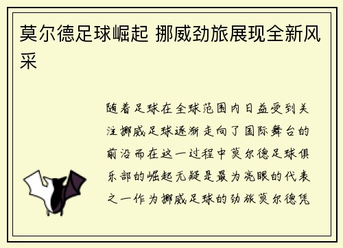 莫尔德足球崛起 挪威劲旅展现全新风采