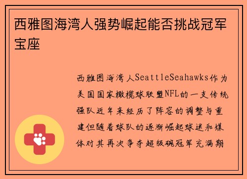 西雅图海湾人强势崛起能否挑战冠军宝座
