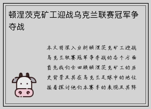 顿涅茨克矿工迎战乌克兰联赛冠军争夺战