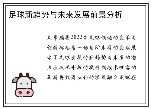 足球新趋势与未来发展前景分析