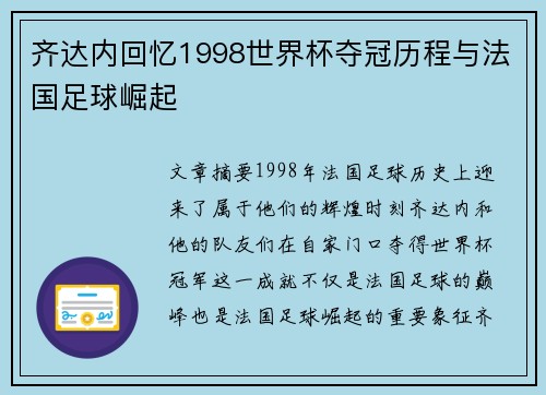 齐达内回忆1998世界杯夺冠历程与法国足球崛起