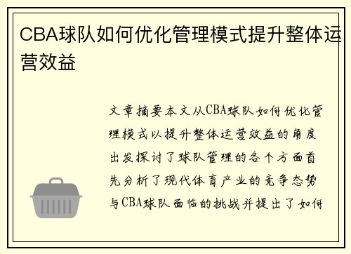 CBA球队如何优化管理模式提升整体运营效益