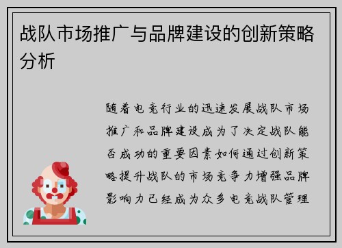 战队市场推广与品牌建设的创新策略分析