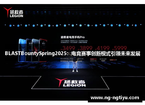 BLASTBountySpring2025：电竞赛事创新模式引领未来发展